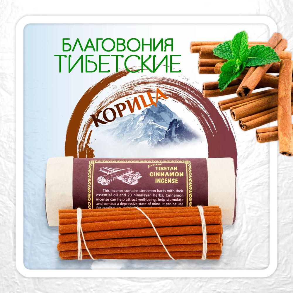 Благовоние Tibetan Cinnamon Incence / корица, 30 палочек по 10,5 см #1