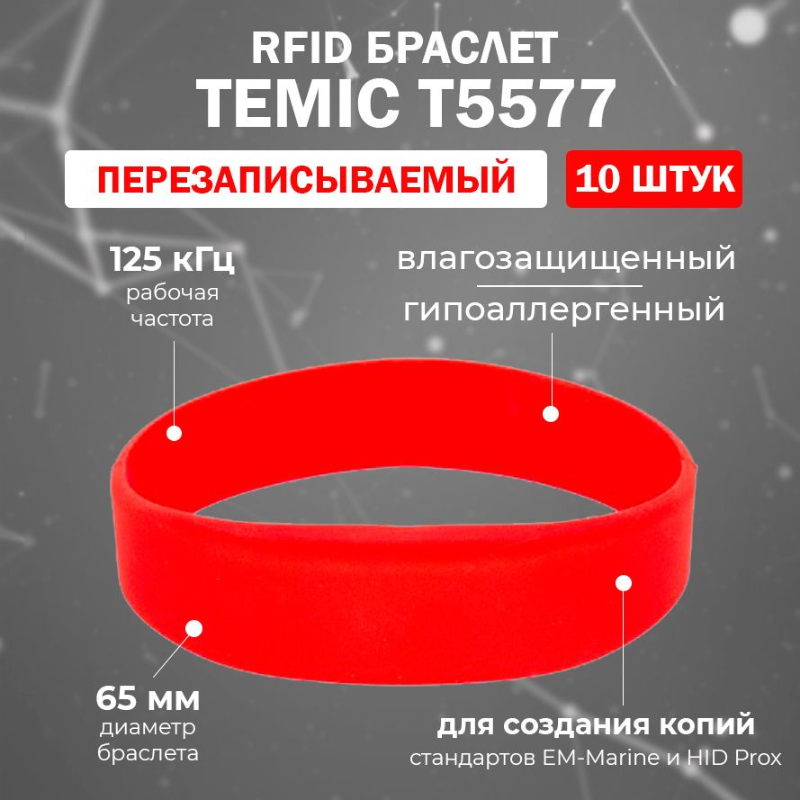 Перезаписываемый RFID браслет T5577 "OFFICE-TEMIC" (КРАСНЫЙ) / заготовка для создания копий идентификаторов #1