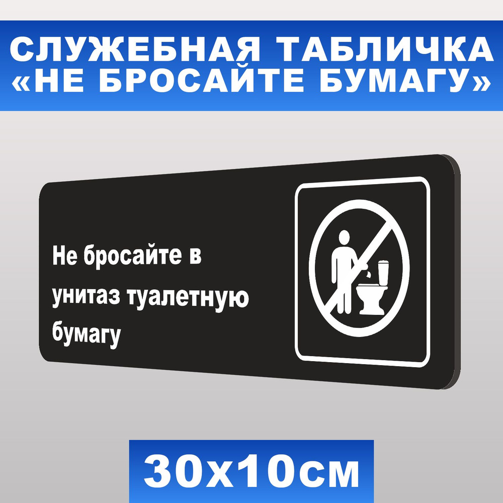 Табличка служебная "Не бросайте в унитаз туалетную бумагу" Печатник, 30х10 см, ПВХ пластик 3 мм  #1