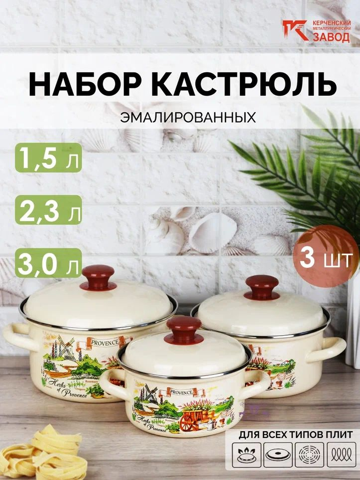 Набор кастрюль эмалированных "Травы прованса" (1,5 л., 2,3 л., 3,0 л.) Керченская эмаль  #1