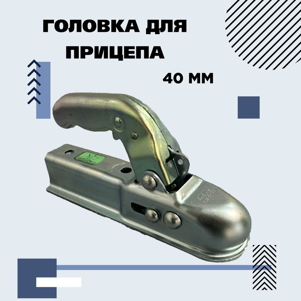 Сцепное устройство (сцепная головка) 40мм для легкового прицепа купить по  низкой цене в интернет-магазине OZON (1408229435)