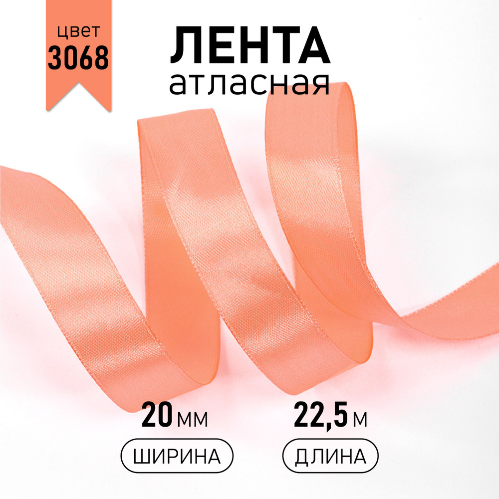 Лента атласная 20 мм * уп 22,5 м, цвет персиковый 3068 упаковочная для подарков, шитья и рукоделия  #1