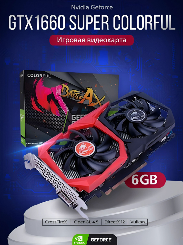 Видеокарта Colorful GeForce GTX 1660 SUPER, 6 ГБ PCI Express 3.0