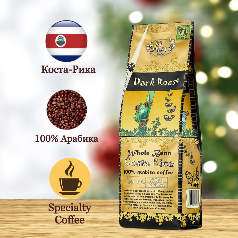 Зерновой кофе темной обжарки / Арабика 100% El Gusto Dark Roast Коста-Рика  250 гр.