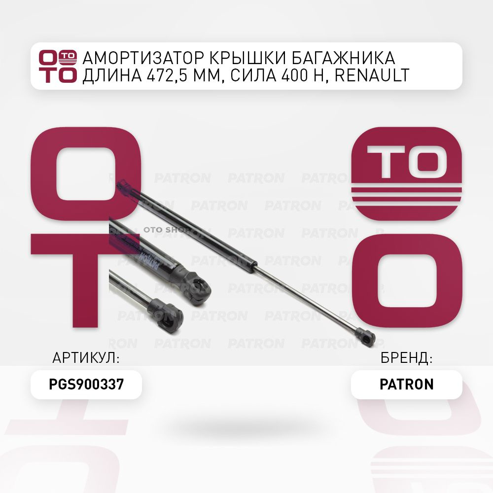 Амортизатор крышки багажника Длина 472, 5 мм, сила 400 Н, Renault ...