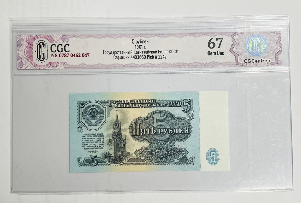 5 рублей 1961 года СССР. В слабе. Пресс. #1