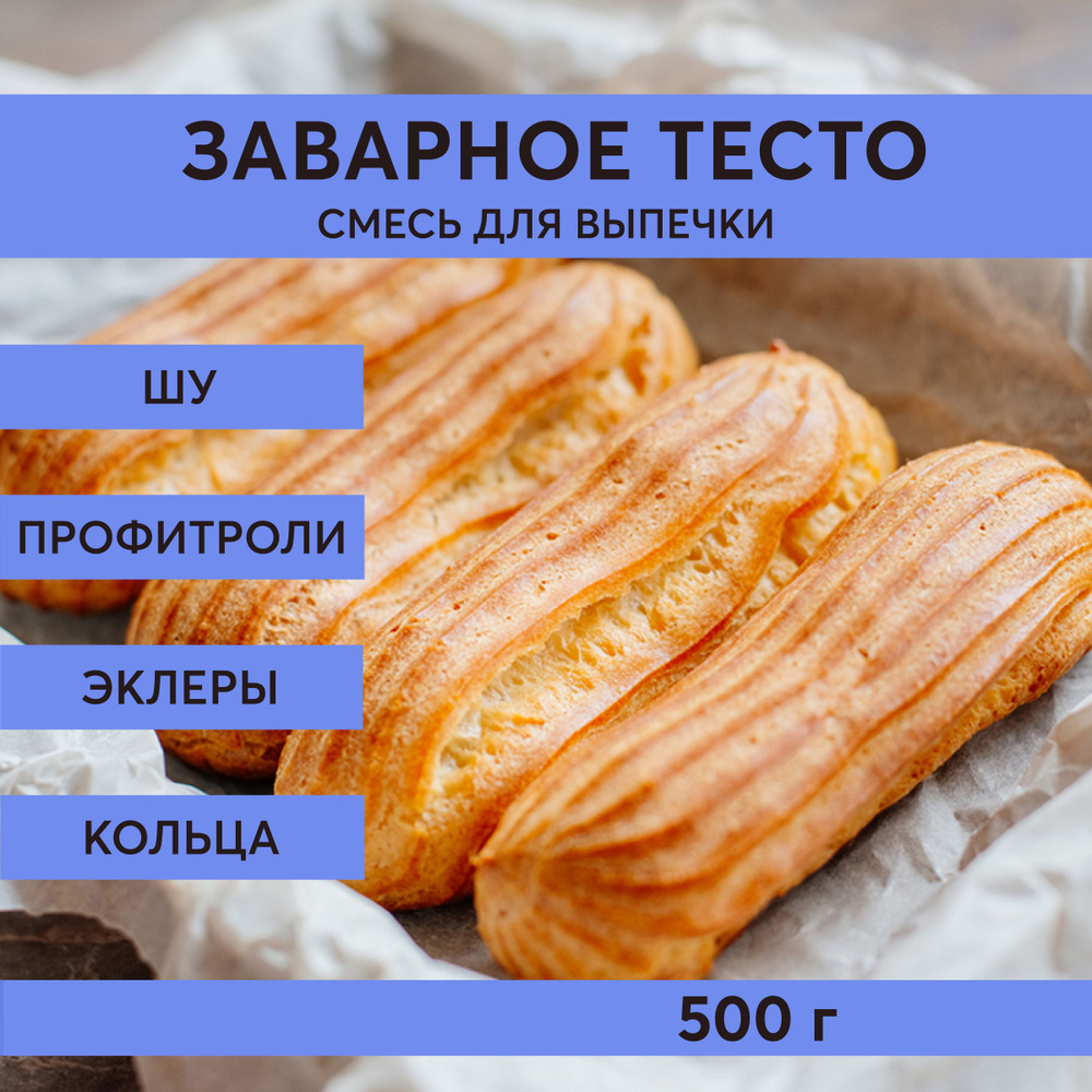 Смесь для выпечки заварного теста, Шеф Дукат 500 г - купить с доставкой по  выгодным ценам в интернет-магазине OZON (525340172)