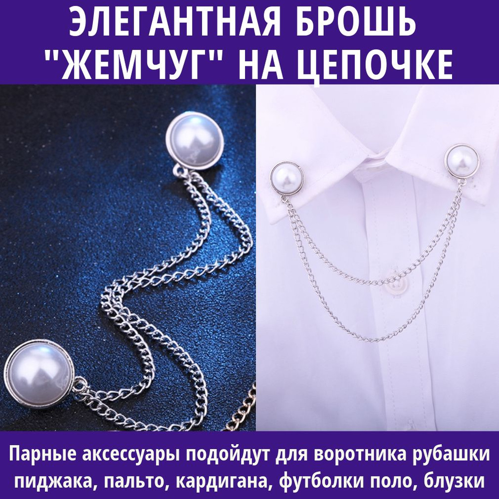 Брошь стильная на воротник Жемчуг с цепочкой - купить с доставкой по ...