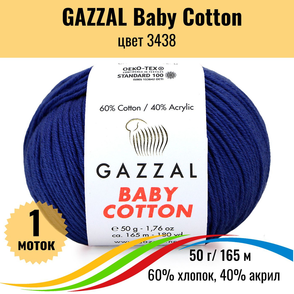 Пряжа для вязания хлопок GAZZAL Baby Cotton (Газал Бэби Коттон), цвет 3438, 1 штука  #1