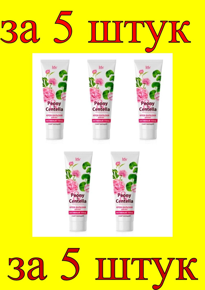 5 шт x БР Peony&Centella Крем-Бальзам для ног активный уход - купить с ...