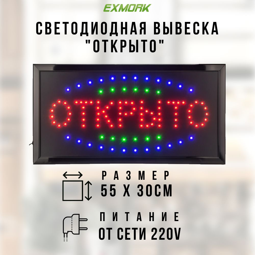 Светодиодная табличка "Открыто" 55х30 см #1