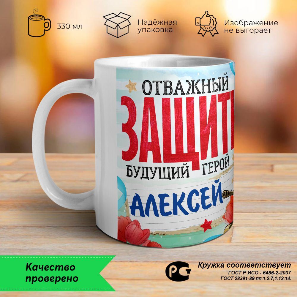 Orca Coatings Кружка "Алексей. Отважный защитник! Будущий герой! Кружка керамическая.", 330 мл, 1 шт #1