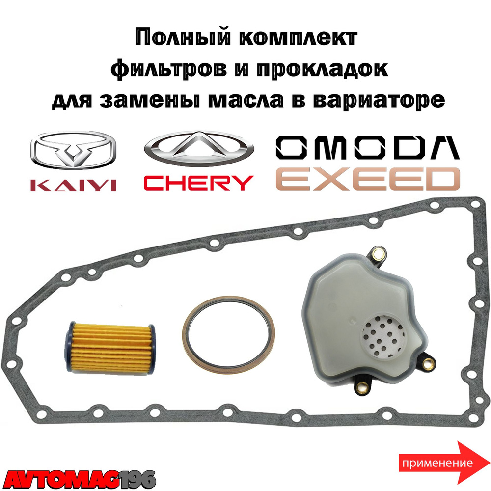 Фильтр АКПП Double Force Комплект фильтров и прокладок на вариатор ...