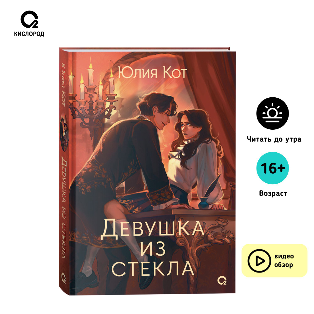 Юлия Кот. Девушка из стекла Фэнтези Молодежная литература Young Adult  Любовь Ненависть