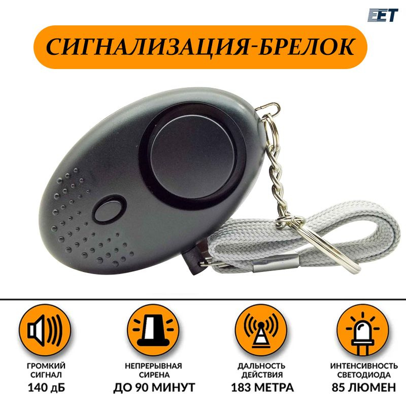 Персональная сигнализация-брелок Используется как карманная сирена для ...