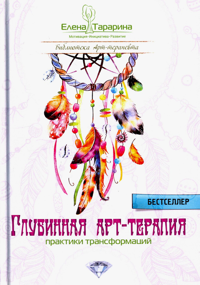 Глубинная арт-терапия. Практики трансформаций | Тарарина Елена - купить ...