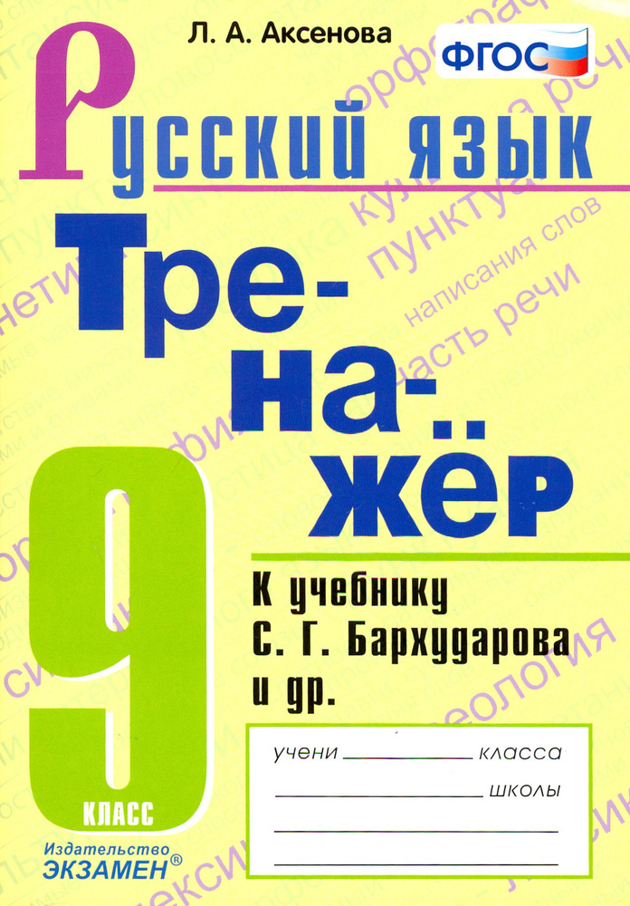 Тренажер по русскому языку. 9 класс. К учебнику С.Г.Бархударова и др. "Русский язык. 9 класс". ФГОС | #1