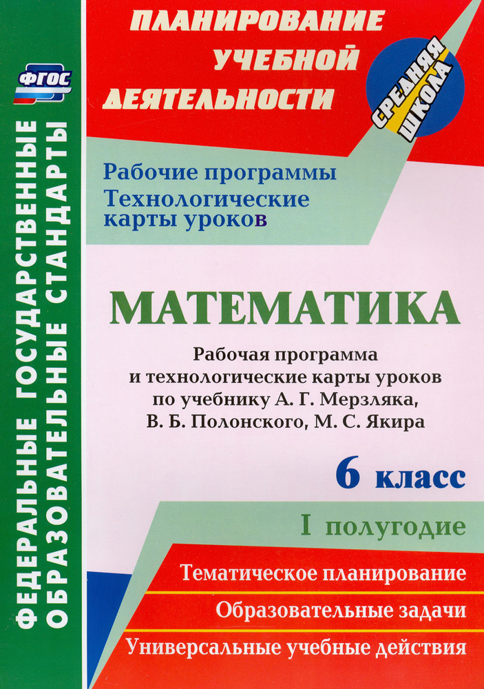 Математика. 6 класс. Рабочая программа и технологические карты уроков ...