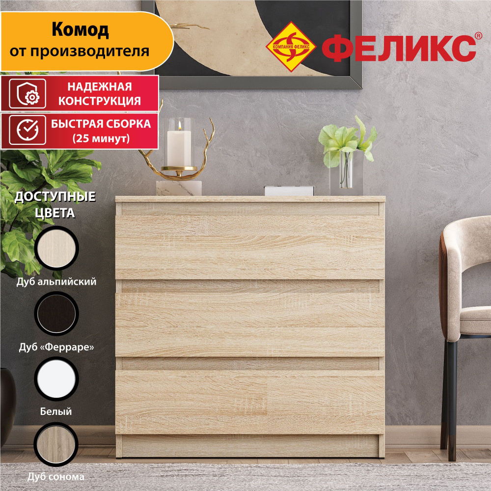 Комод Феликс Комод_ПК-ОБИ-КД80Х48Я3-В1-Феликс, 80x48x78 см, 3 ящ. - купить  по выгодной цене в интернет-магазине OZON (1308238374)