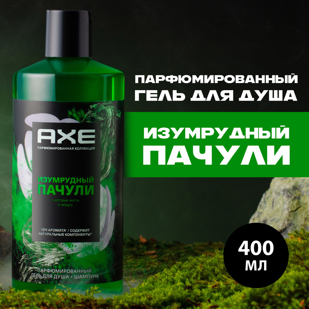 AXE парфюмированный гель для душа и шампунь (2в1) Изумрудный пачули ...