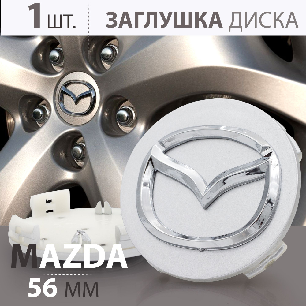 Колпачок, заглушка на литой диск колеса для Mazda Мазда 56 мм - 1 штука,  серебро - купить по выгодным ценам в интернет-магазине OZON (842265088)