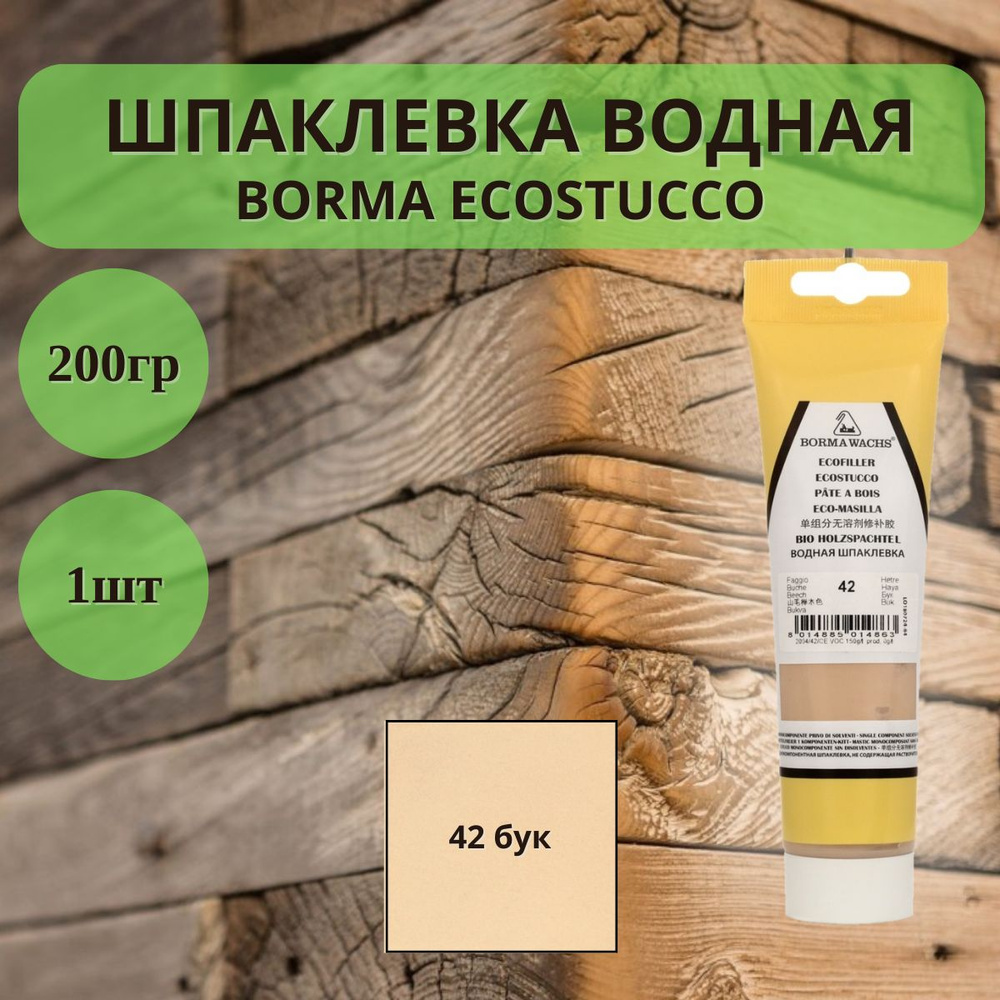 Шпаклевка водная Borma Ecostucco по дереву - 200 гр в тубе, 1шт, 42 бук 1510FA.200  #1