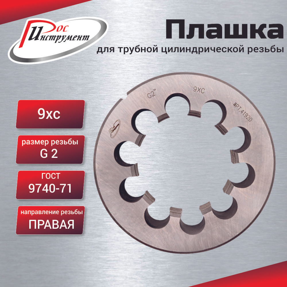 Плашка G 2 для трубной цилиндрической резьбы, ГОСТ 9740-71 9ХС #1