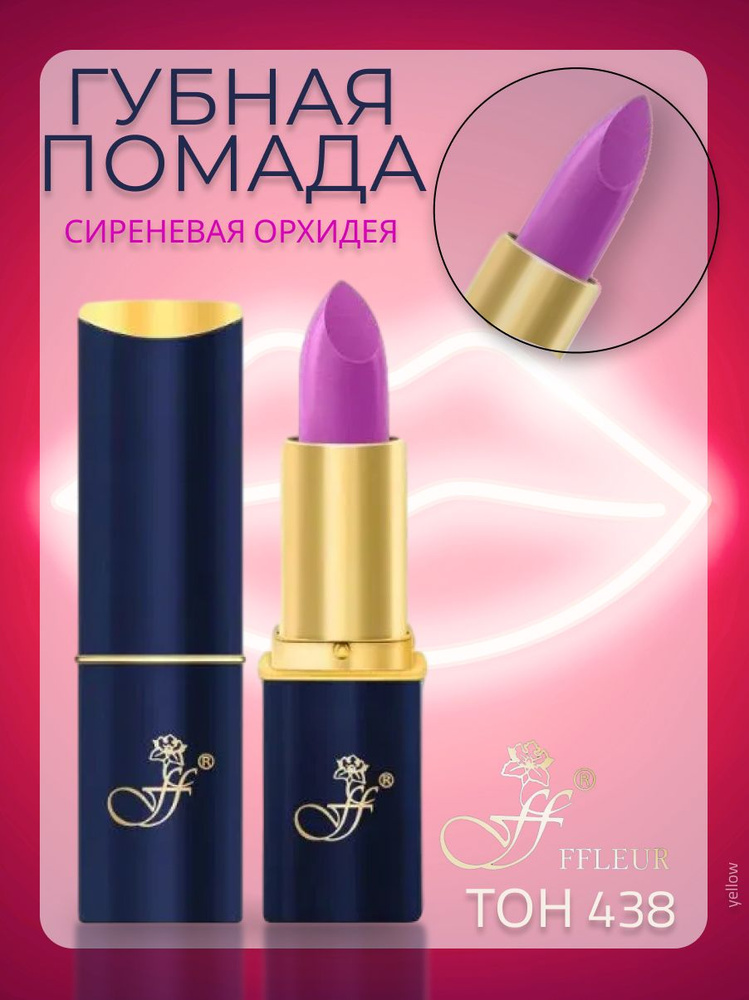 FFleur Помада для губ Фруктовый соблазн, тон 438 Сиреневая орхидея ...
