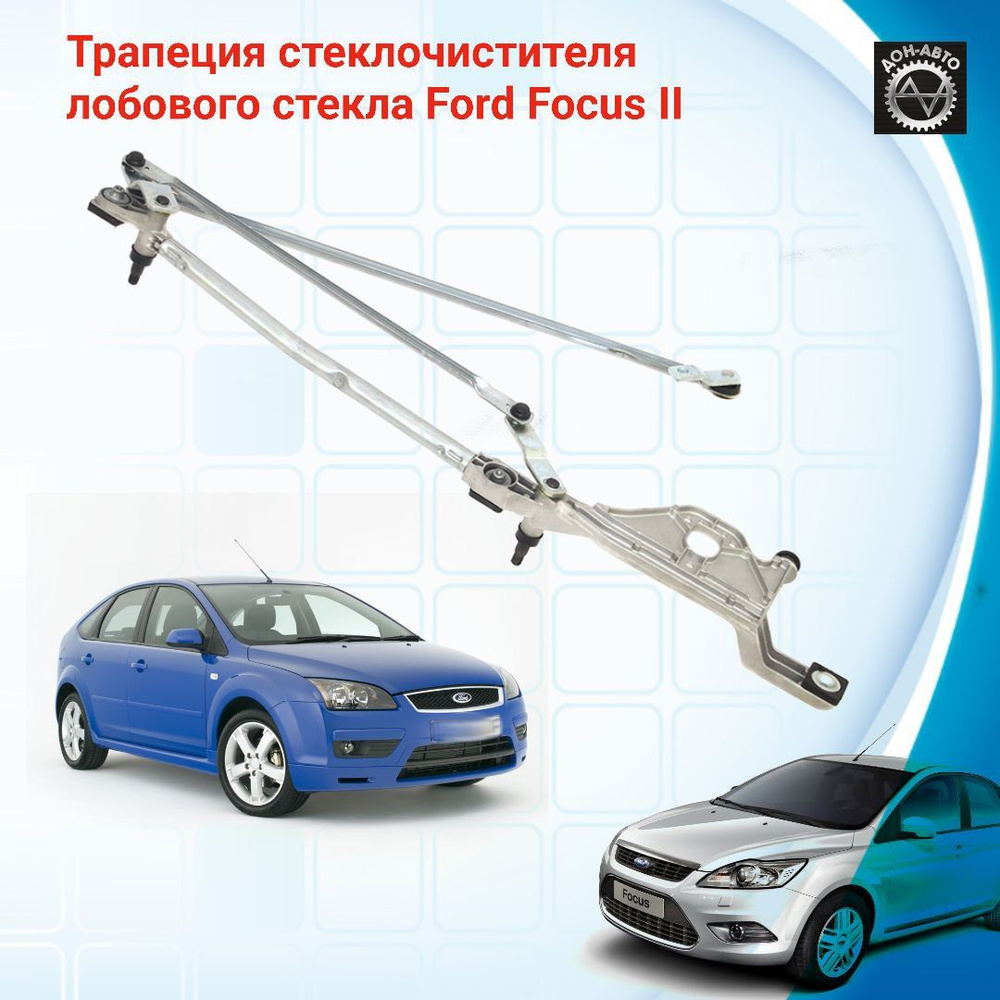 Трапеция дворников стеклоочистителя Ford Focus 2 (2005-2011) 1704580  STARTVOLT - Startvolt арт. VWA1079 - купить по выгодной цене в  интернет-магазине OZON (945022258)