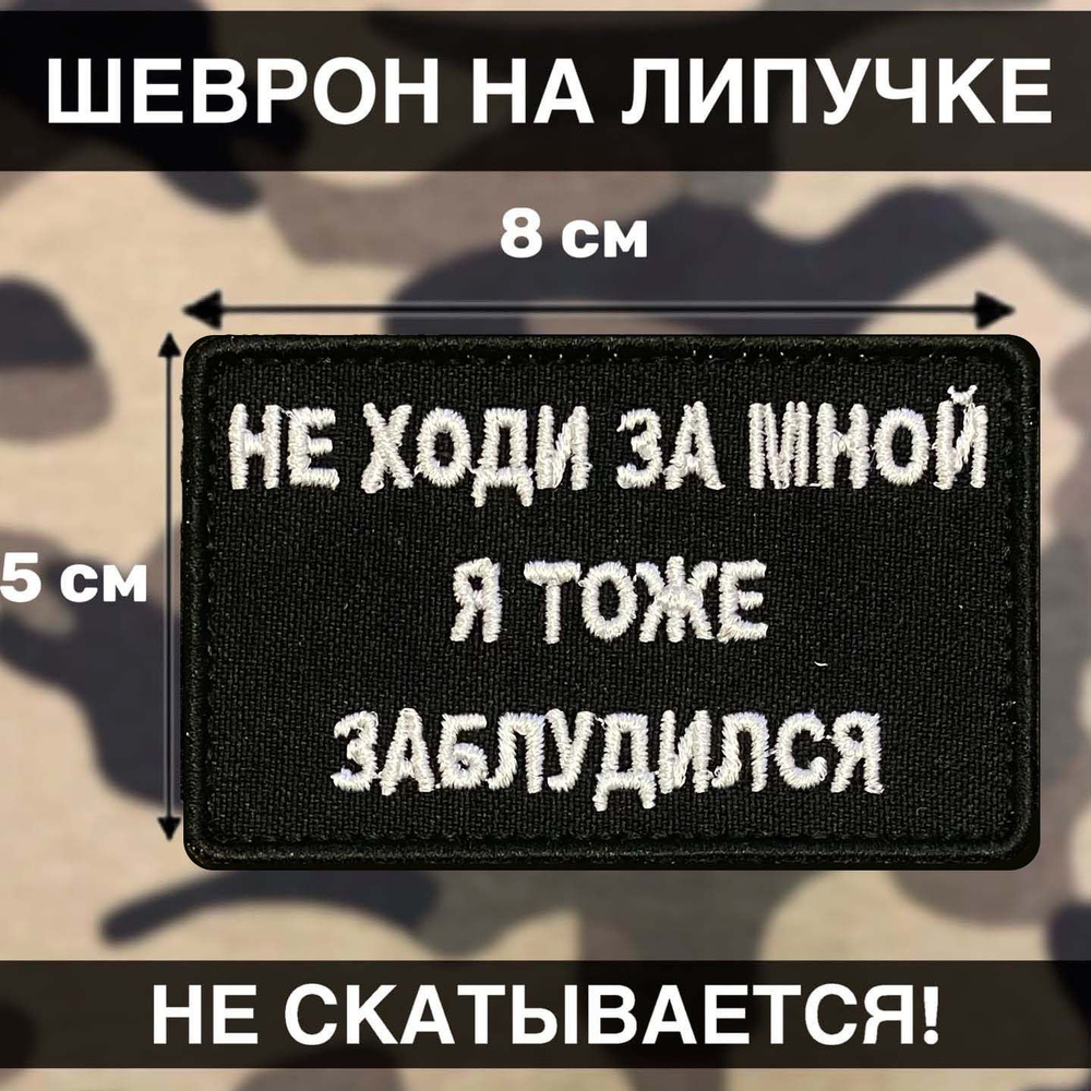 Тактический шеврон Не ходи за мной я тоже заблудился 8х5см #1