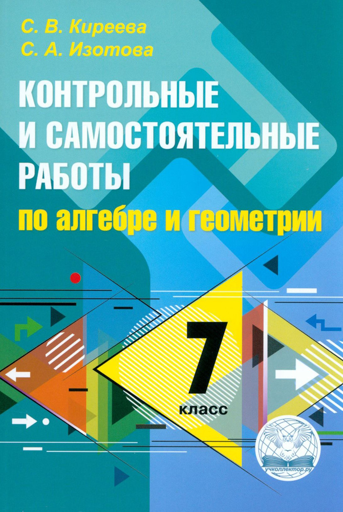 Алгебра и геометрия. 7 класс. Контрольные и самостоятельные работы | Киреева Светлана Васильевна, Изотова #1