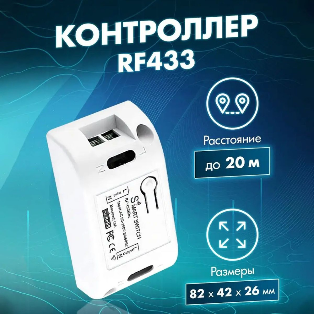 Контроллер радиочастотный RF433 МГц одноканальный для включения и  выключения света, необходим для работы беспроводных выключателей и пультов  дистанционного управления освещением - купить по доступным ценам в  интернет-магазине OZON (487977399)