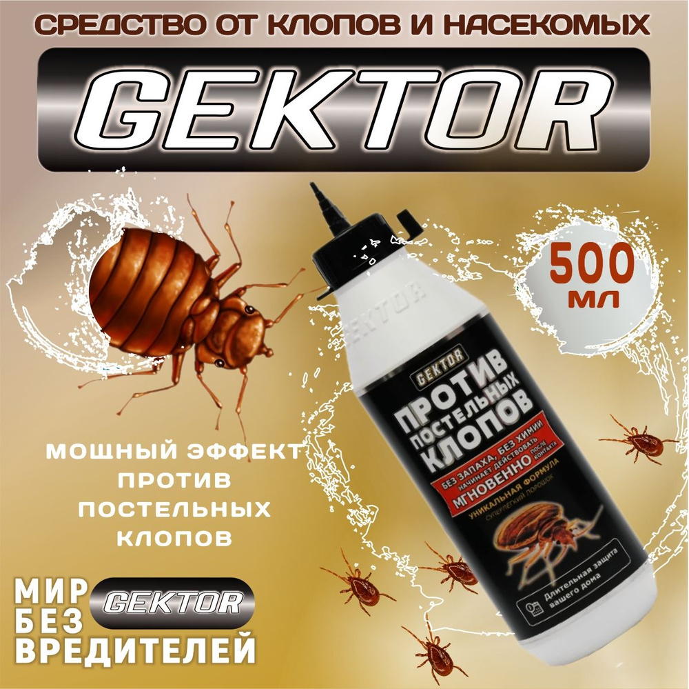 Gektor (Гектор) порошок от постельных клопов и других насекомых, 500 мл -  купить с доставкой по выгодным ценам в интернет-магазине OZON (226086601)