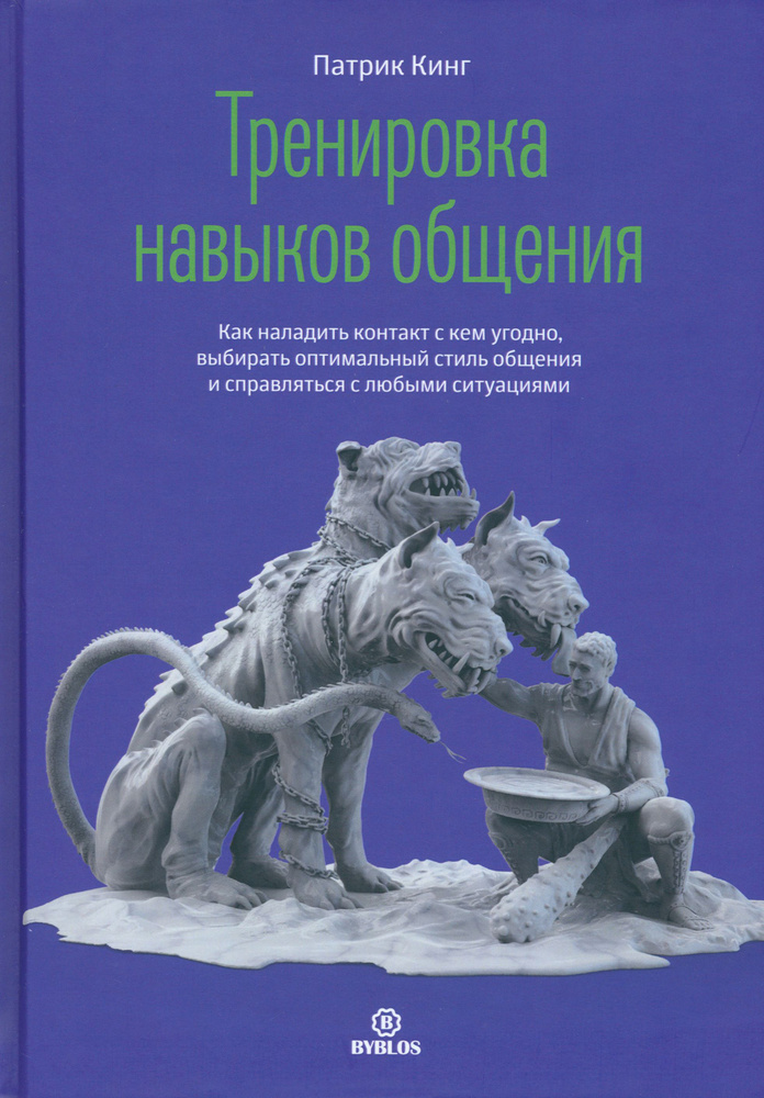 Тренировка навыков общения. Как наладить контакт с кем угодно, выбирать оптимальный стиль общения | Кинг #1