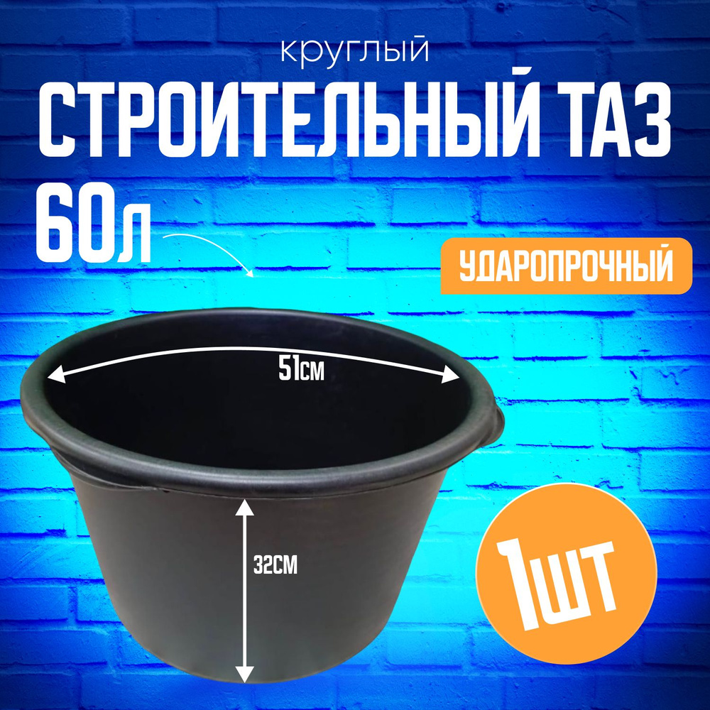 Таз строительный круглый 60л #1