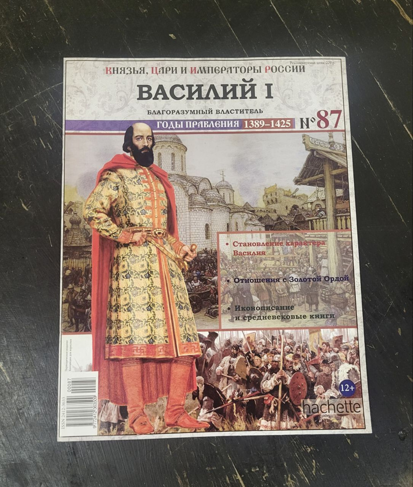 Журнал "Князья, цари и императоры России" № 87. Василий 1. - купить с ...
