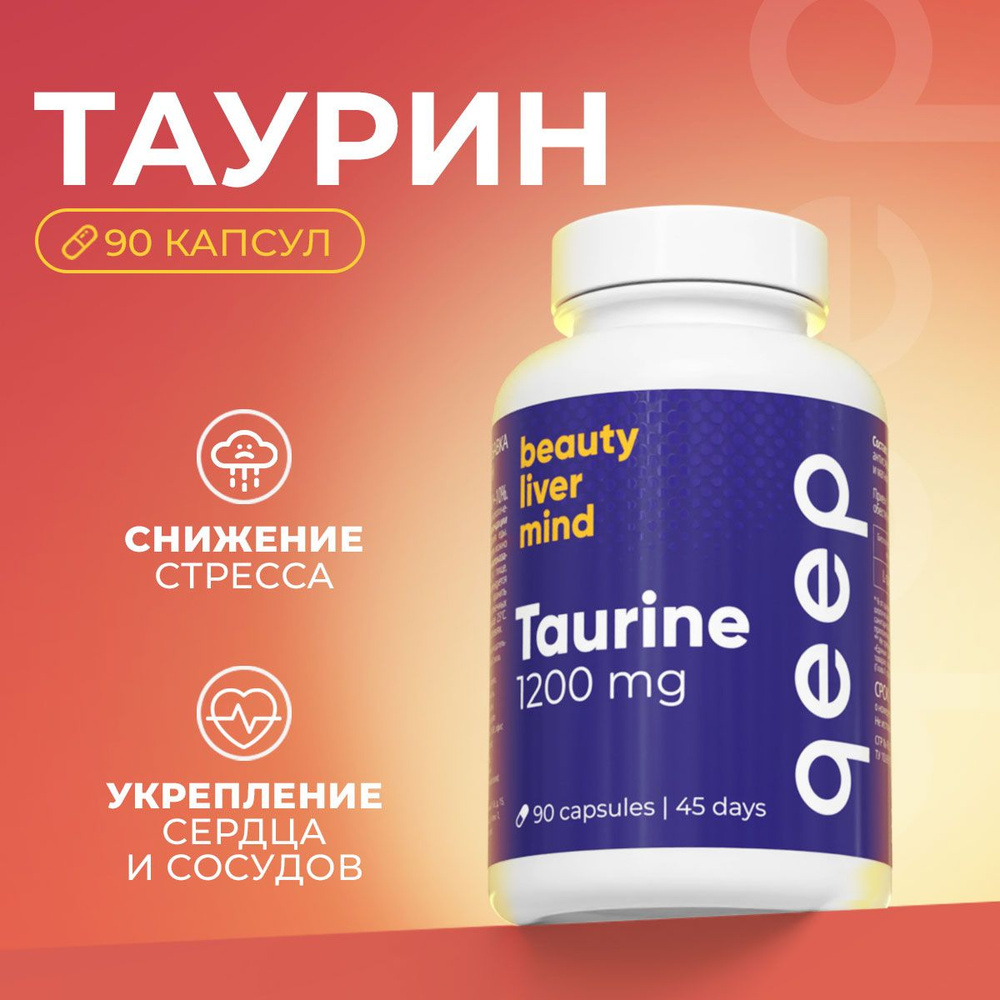 БАД Таурин 1200мг в порции капсулы 90 шт витамины для энергии - купить ...