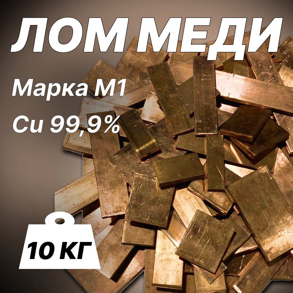 Лом меди М1 вес 10 кг, шина, кусок, лист для переплавки/творчества ...