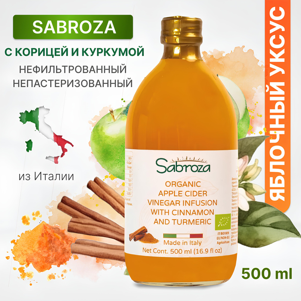 Sabroza ЯБЛОЧНЫЙ УКСУС с корицей и куркумой, нефильтрованный, не  пастеризованный, 500 мл,в стекле