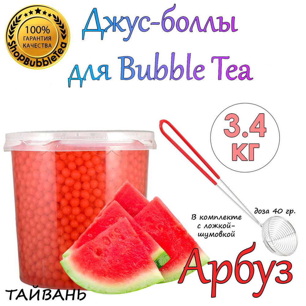 АРБУЗ 3.4 кг, Джус боллы, bubble tea, шарики поппинг боба + Ложка-шумовка  мерная 40 мл классическая для Bubble Tea - купить с доставкой по выгодным  ценам в интернет-магазине OZON (1390388525)