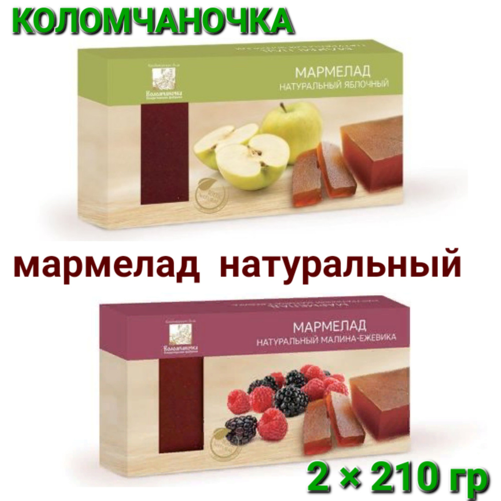 Мармелад пластовый " Коломчаночка" яблоко/ малина/ ежевика, 2 шт * 210 гр  #1