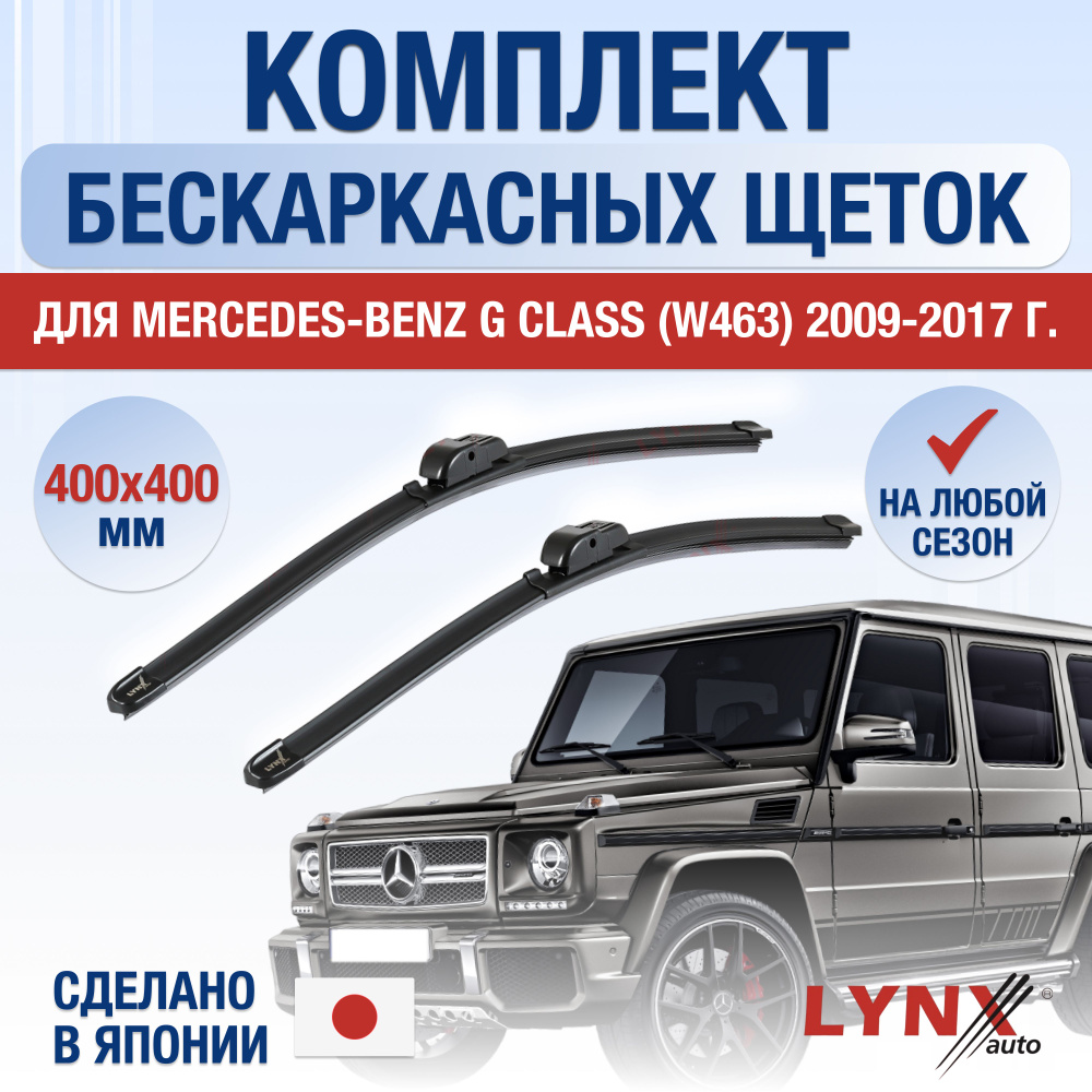 Комплект бескаркасных щеток стеклоочистителя LYNXauto DL1417-B400400H,  крепление Крючок (Hook / J-Hook) - купить по выгодной цене в  интернет-магазине OZON (1269022118)