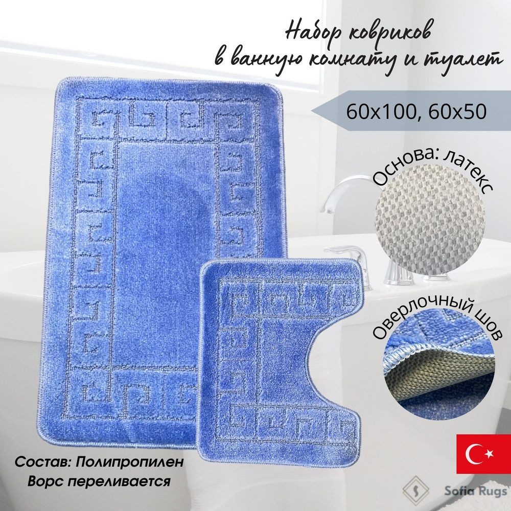 Коврик для ванной комнаты и туалета,комплект из 2 шт, Sofia Rugs синий, 60х100 и 60х50 см  #1