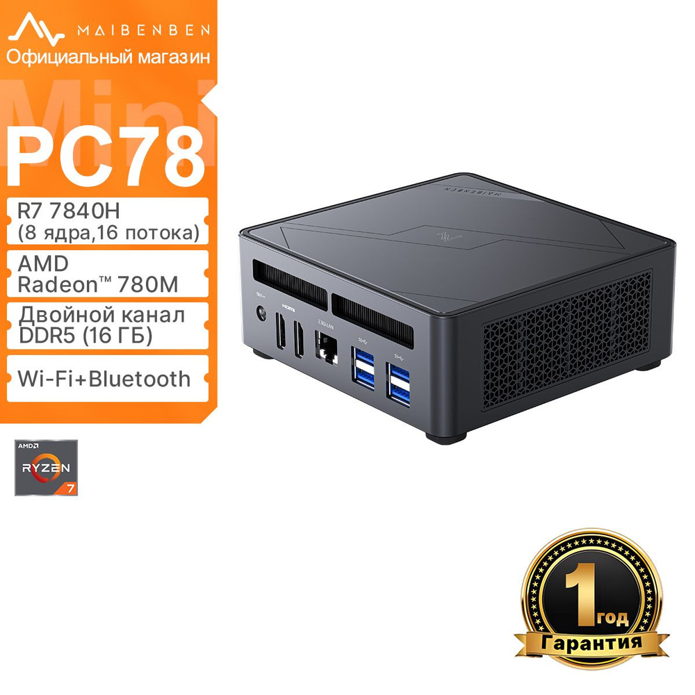 maibenben Мини-ПК PC78 (AMD Ryzen 7 7840H, RAM 16 ГБ, SSD 512 ГБ, AMD  Radeon 780M, Linux), черно-серый