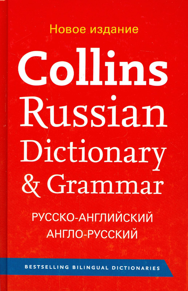 Collins Russian Dictionary & Grammar купить с доставкой по выгодным
