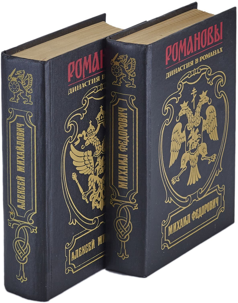 Алексей Михайлович. Михаил Федорович. Романовы. Династия в романах ...