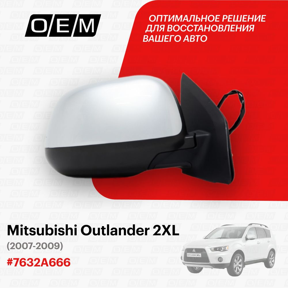 Зеркало правое Mitsubishi Outlander 2 XL 7632A666, Митсубиши