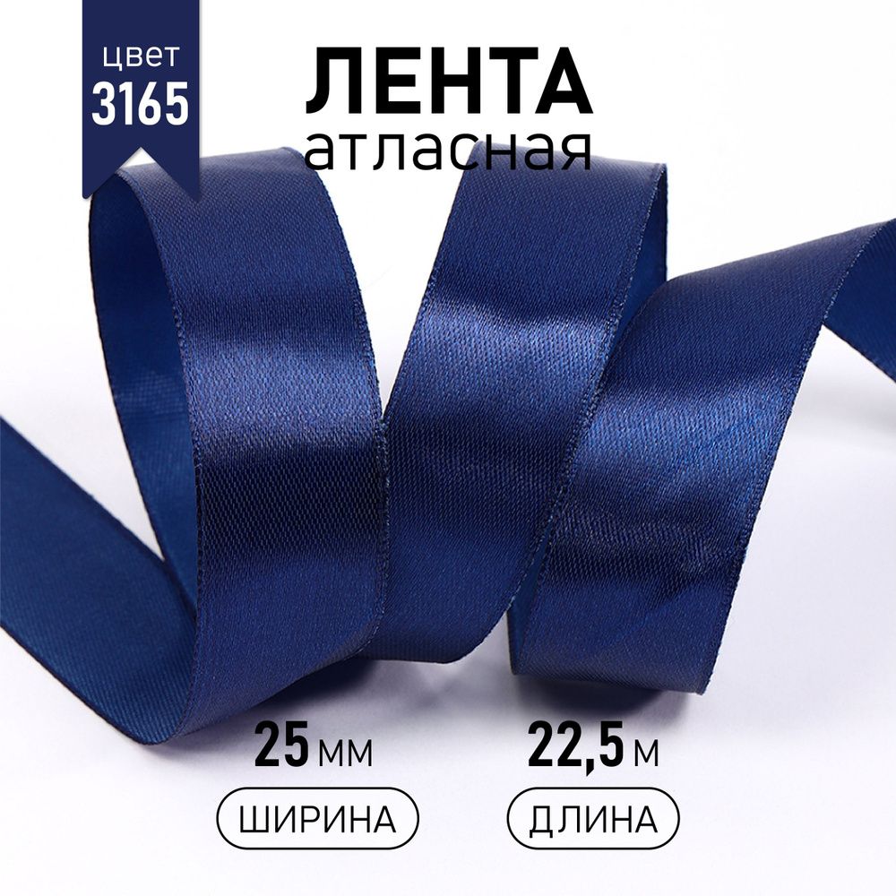 Лента атласная 2,5 см * уп 22,5 м, синяя (3165) упаковочная для подарков, шитья и рукоделия  #1