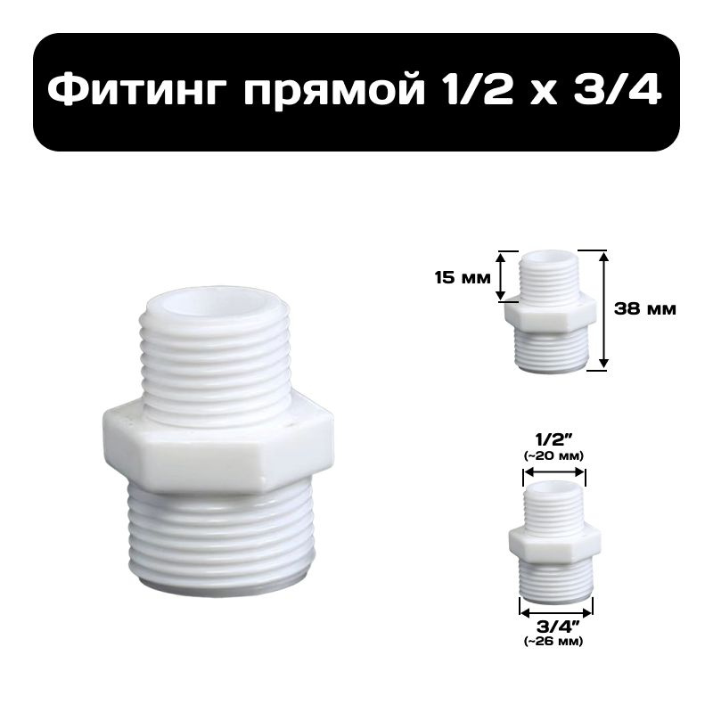 Фитинг прямой 1/2" х 3/4" , переходник из ПВХ, внешняя резьба  #1