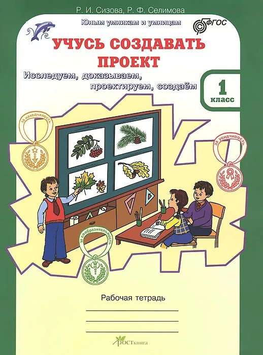 Сизова. Учусь создавать проект. Р/т. 1 кл. (ФГОС) | Сизова Р. И.  #1